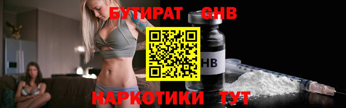 Бутират Butirat Кинешма