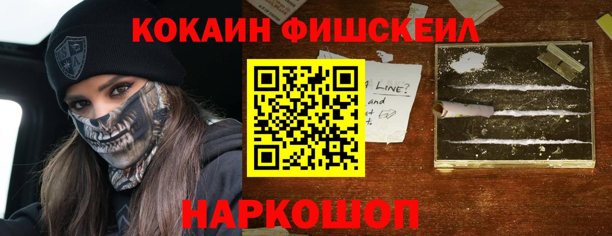 Кокаин Fish Scale Кинешма