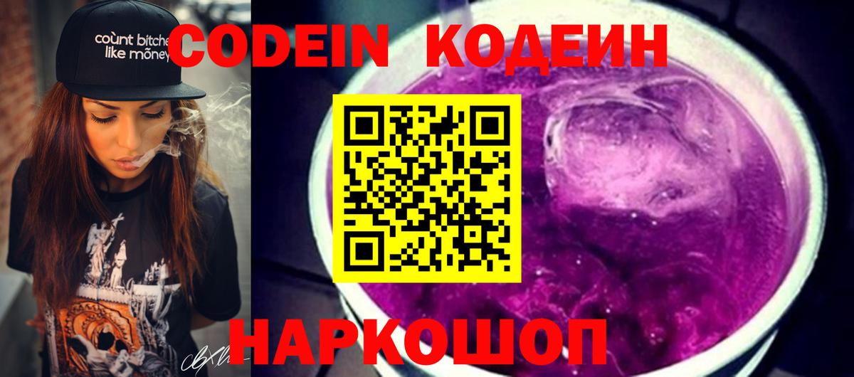 Кодеиновый сироп Lean напиток Lean (лин)  Вход с VPN  Кодеин Purple Drank  Кинешма 